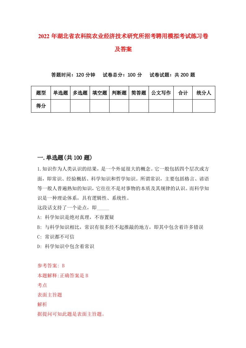 2022年湖北省农科院农业经济技术研究所招考聘用模拟考试练习卷及答案第6版