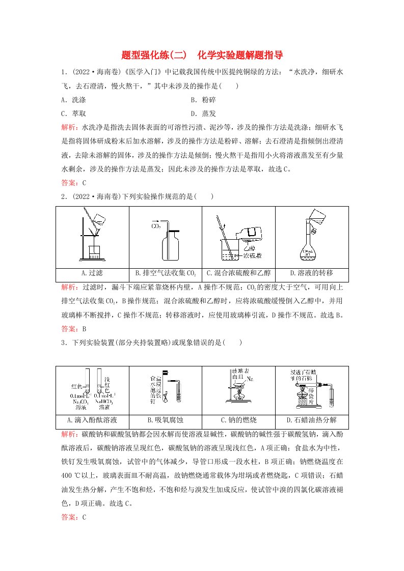 2023高考化学二轮专题复习与测试题型强化练二化学实验题解题指导