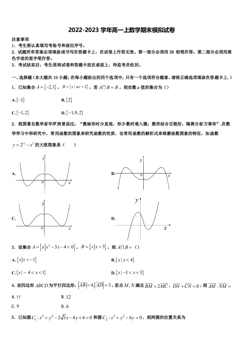 安徽省黄山市八校联盟2022-2023学年高一数学第一学期期末达标检测模拟试题含解析