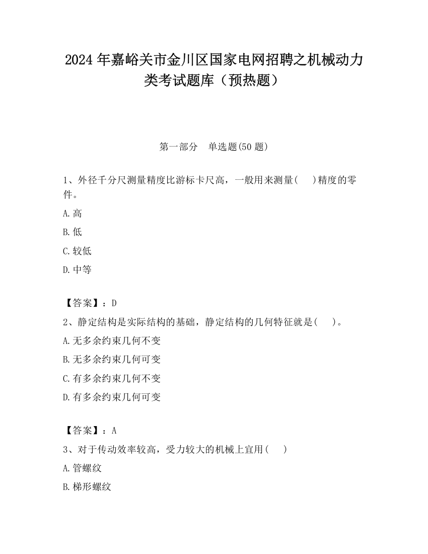 2024年嘉峪关市金川区国家电网招聘之机械动力类考试题库（预热题）