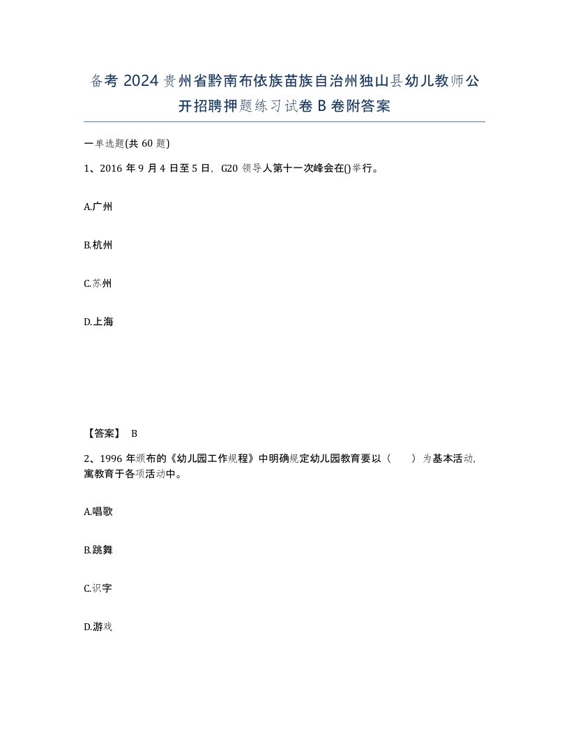 备考2024贵州省黔南布依族苗族自治州独山县幼儿教师公开招聘押题练习试卷B卷附答案