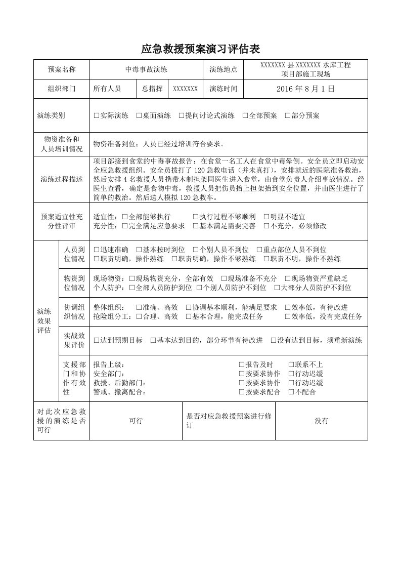 应急演练评估表