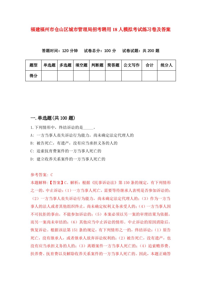 福建福州市仓山区城市管理局招考聘用18人模拟考试练习卷及答案第8套