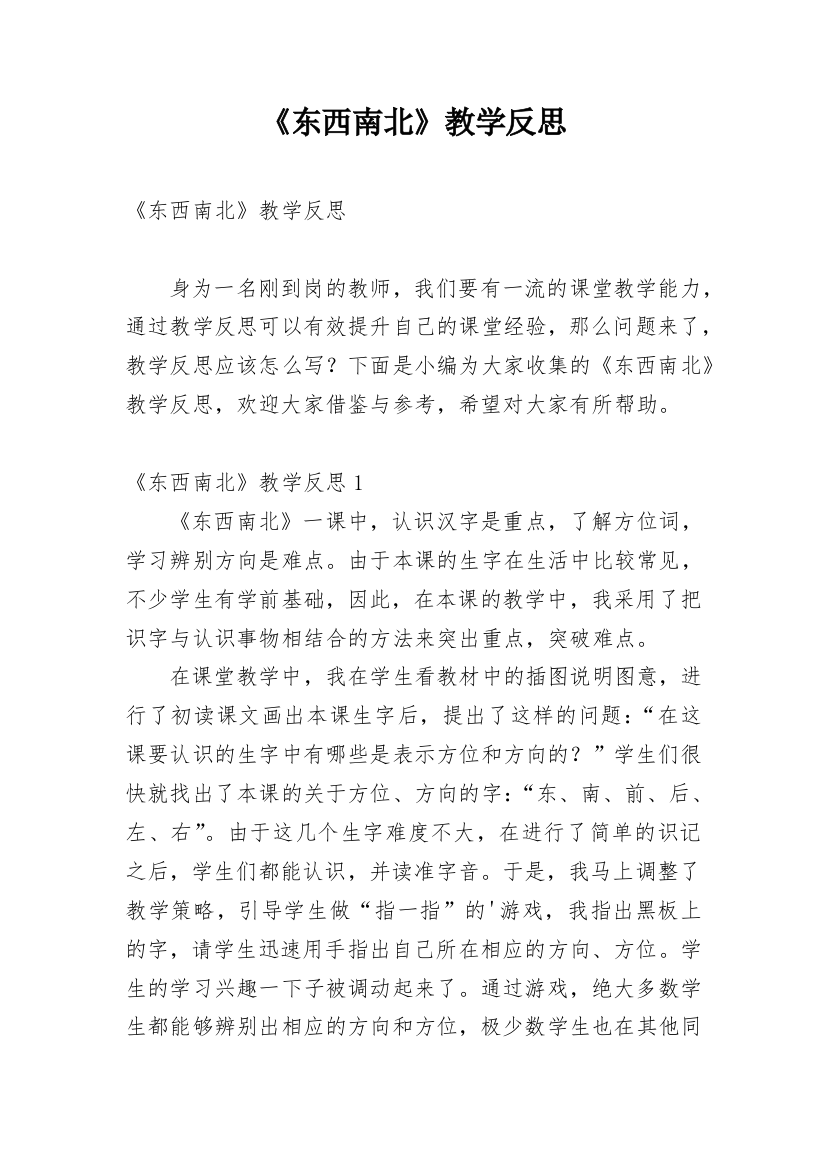 《东西南北》教学反思_3