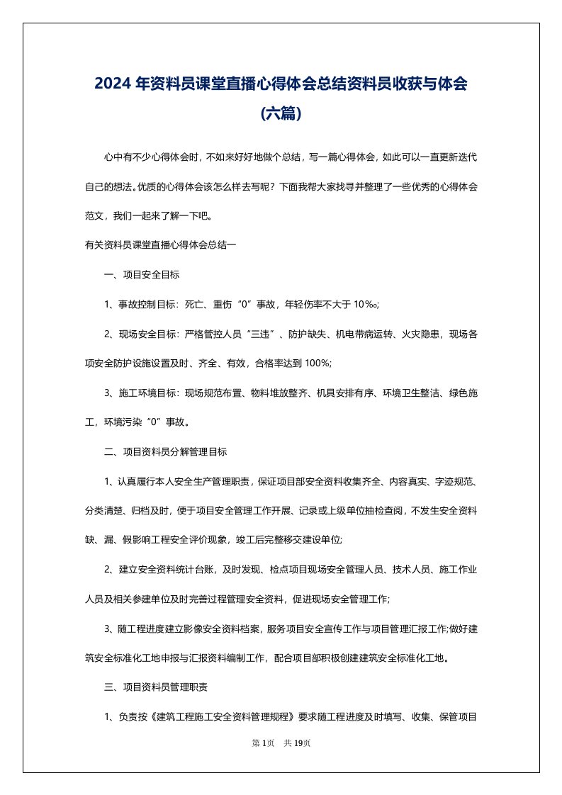 2024年资料员课堂直播心得体会总结资料员收获与体会(六篇)