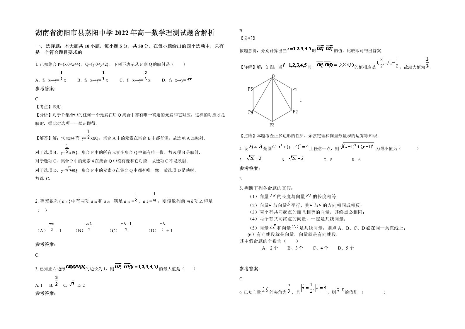 湖南省衡阳市县蒸阳中学2022年高一数学理测试题含解析