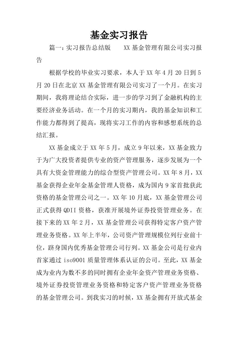 基金实习报告.docx