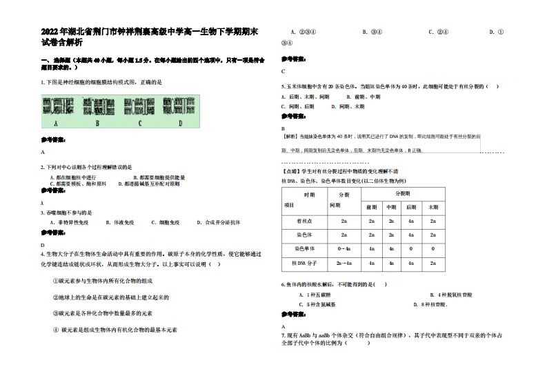 2022年湖北省荆门市钟祥荆襄高级中学高一生物下学期期末试卷含解析