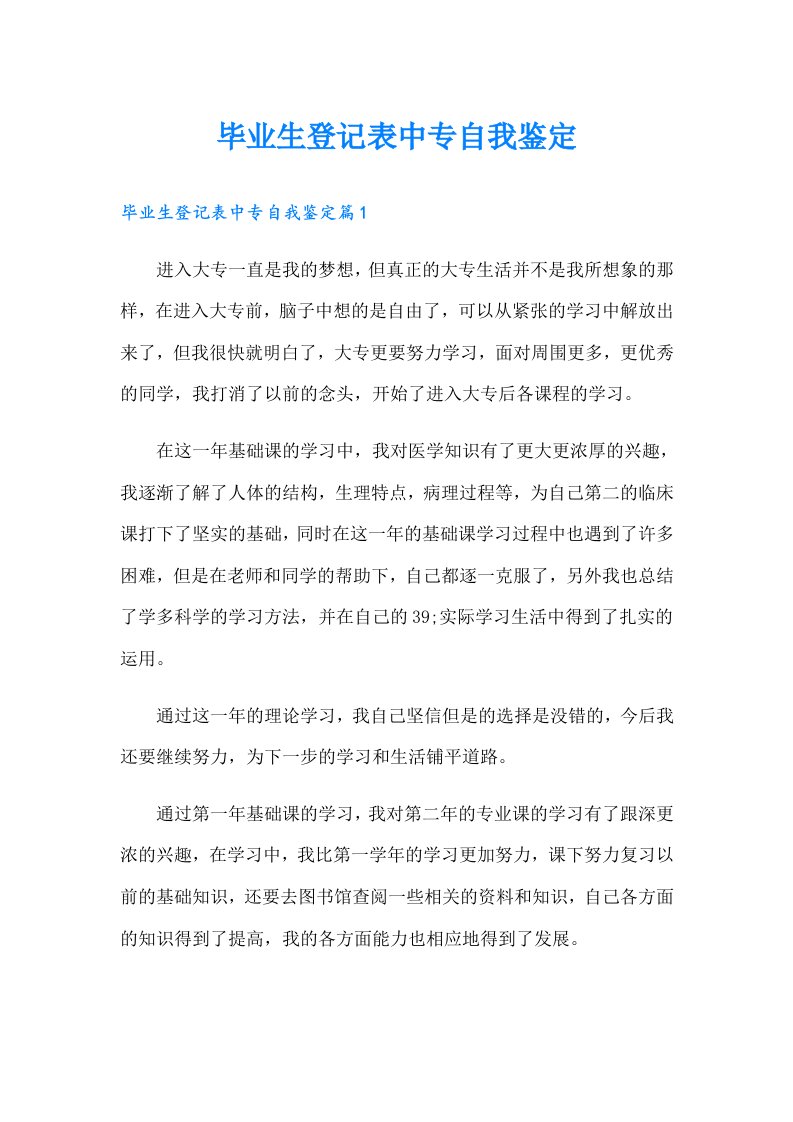 毕业生登记表中专自我鉴定