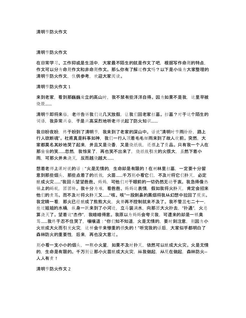 清明节防火作文