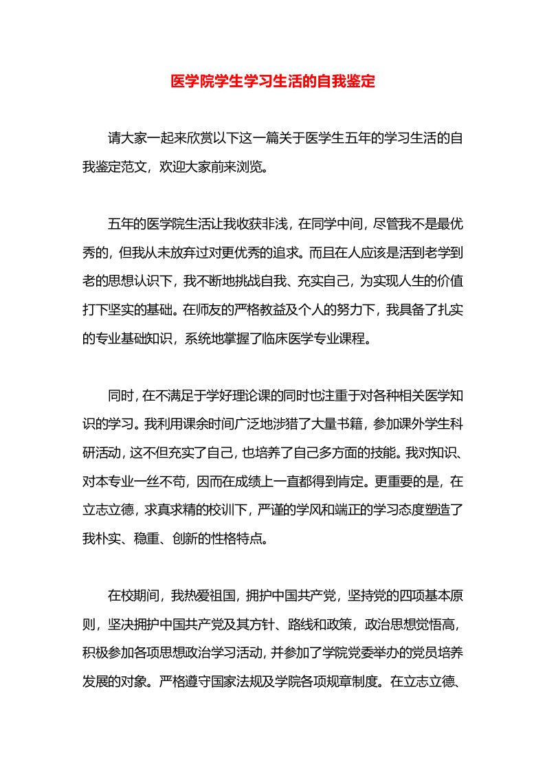 医学院学生学习生活的自我鉴定