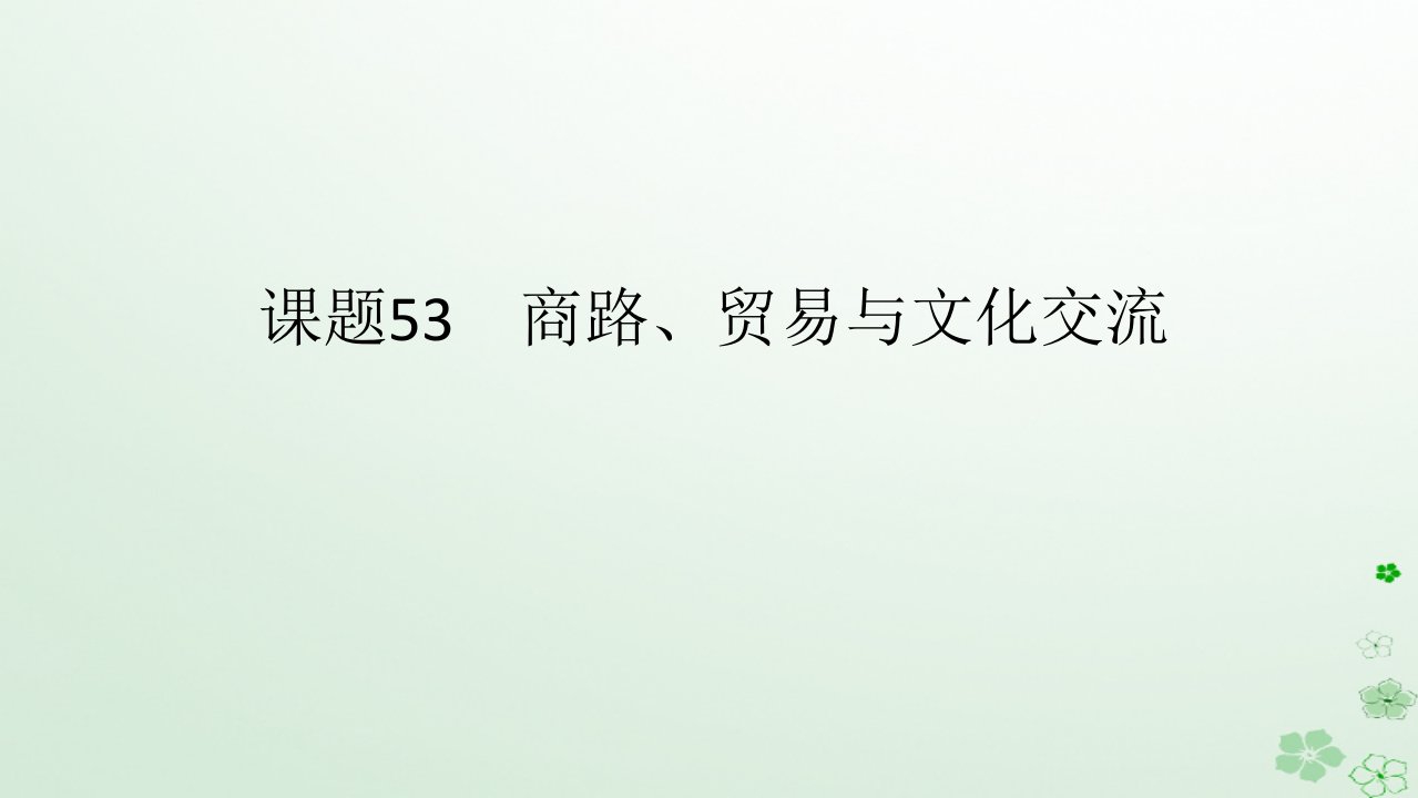 2024版新教材高考历史全程一轮总复习第四编选择性必修第十五单元文化交流与传播课题53商路贸易与文化交流课件