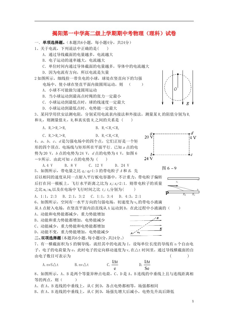 广东省揭阳一中高二物理上学期期中试题新人教版