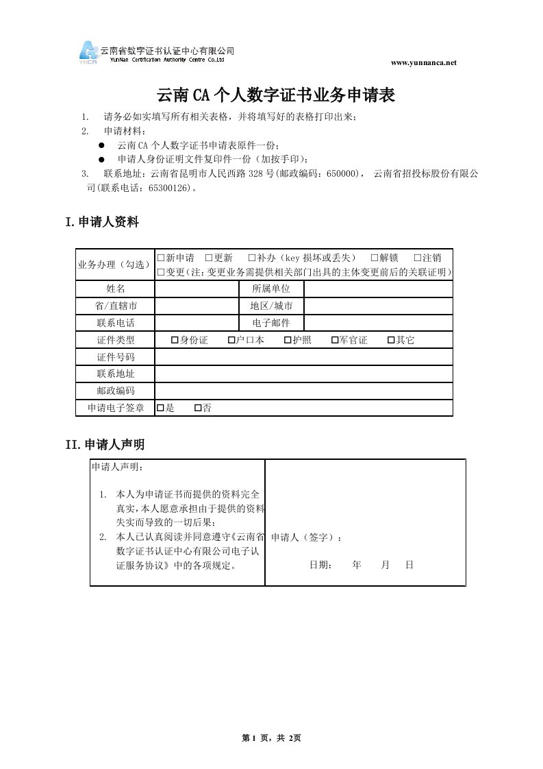 云南ca个人数字证书业务申请表