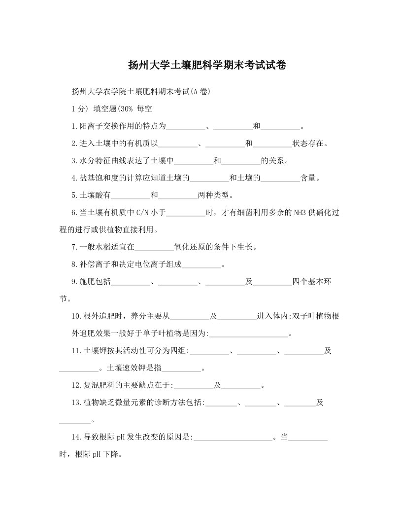 扬州大学土壤肥料学期末考试试卷