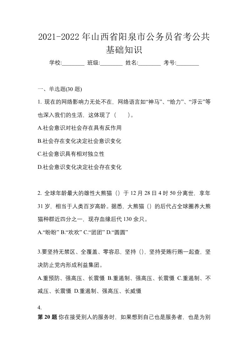 2021-2022年山西省阳泉市公务员省考公共基础知识