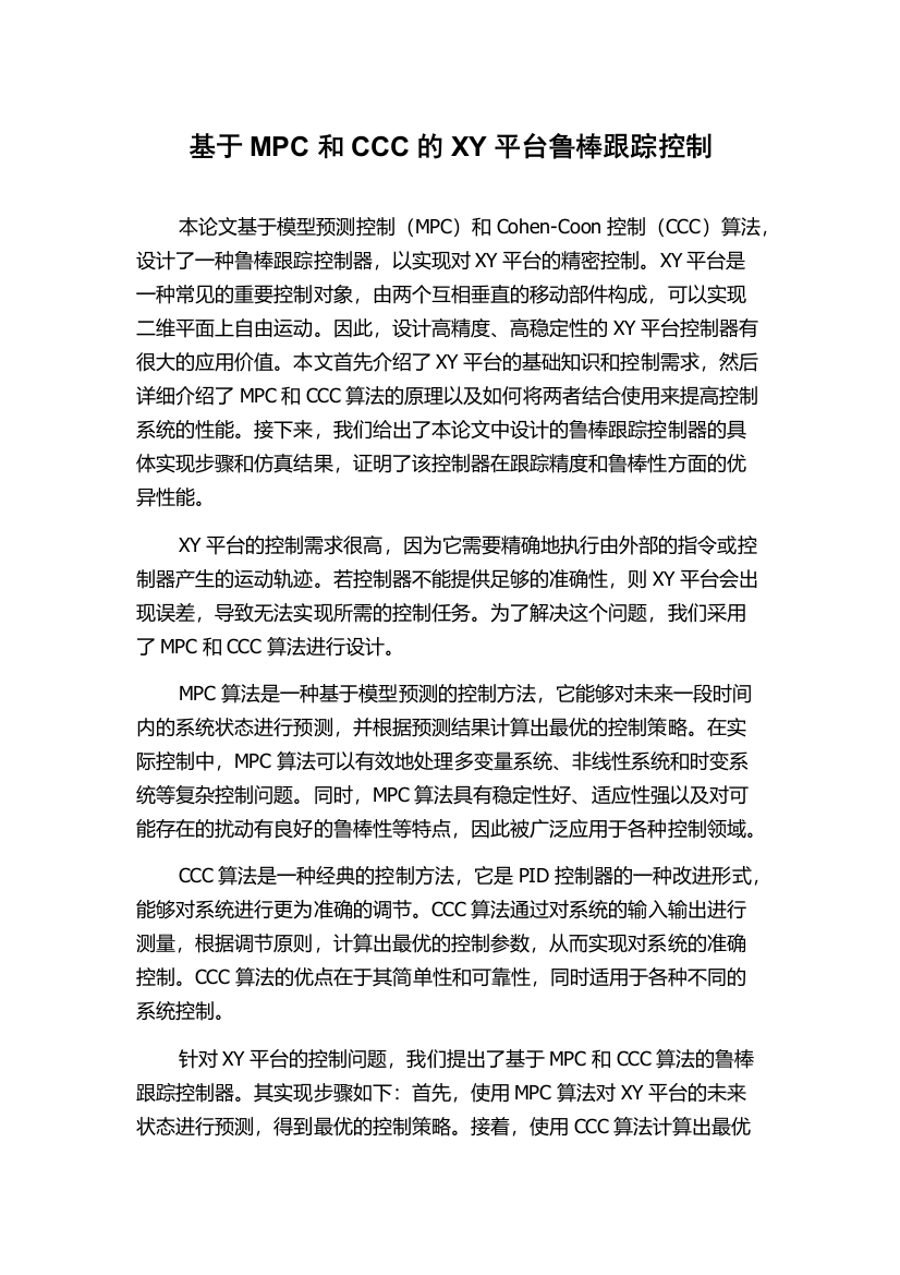 基于MPC和CCC的XY平台鲁棒跟踪控制