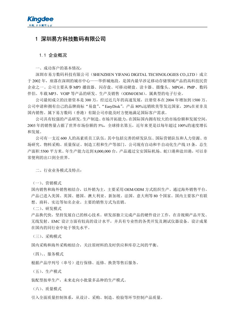 深圳易方科技数码有限公司金蝶软件实施案例