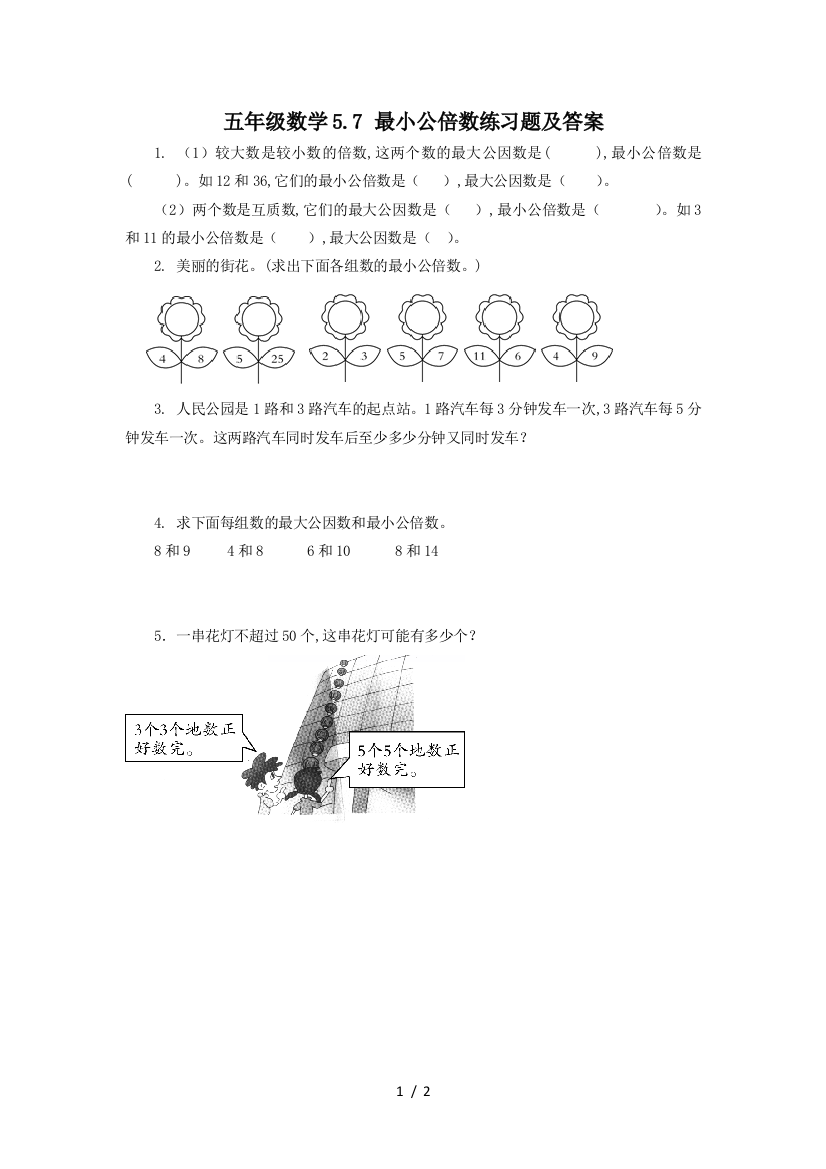 五年级数学5.7-最小公倍数练习题及答案