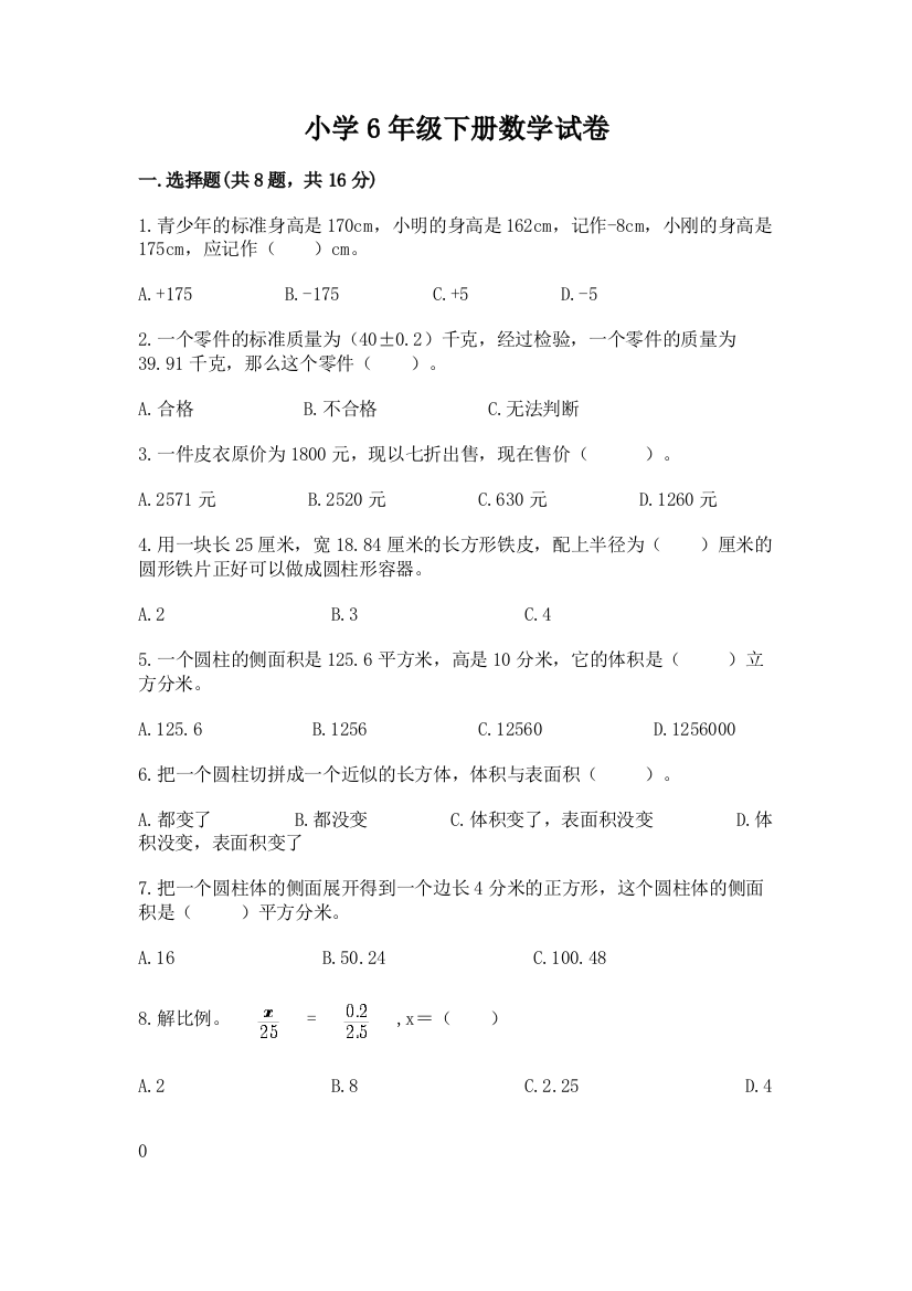 小学6年级下册数学试卷（满分必刷）