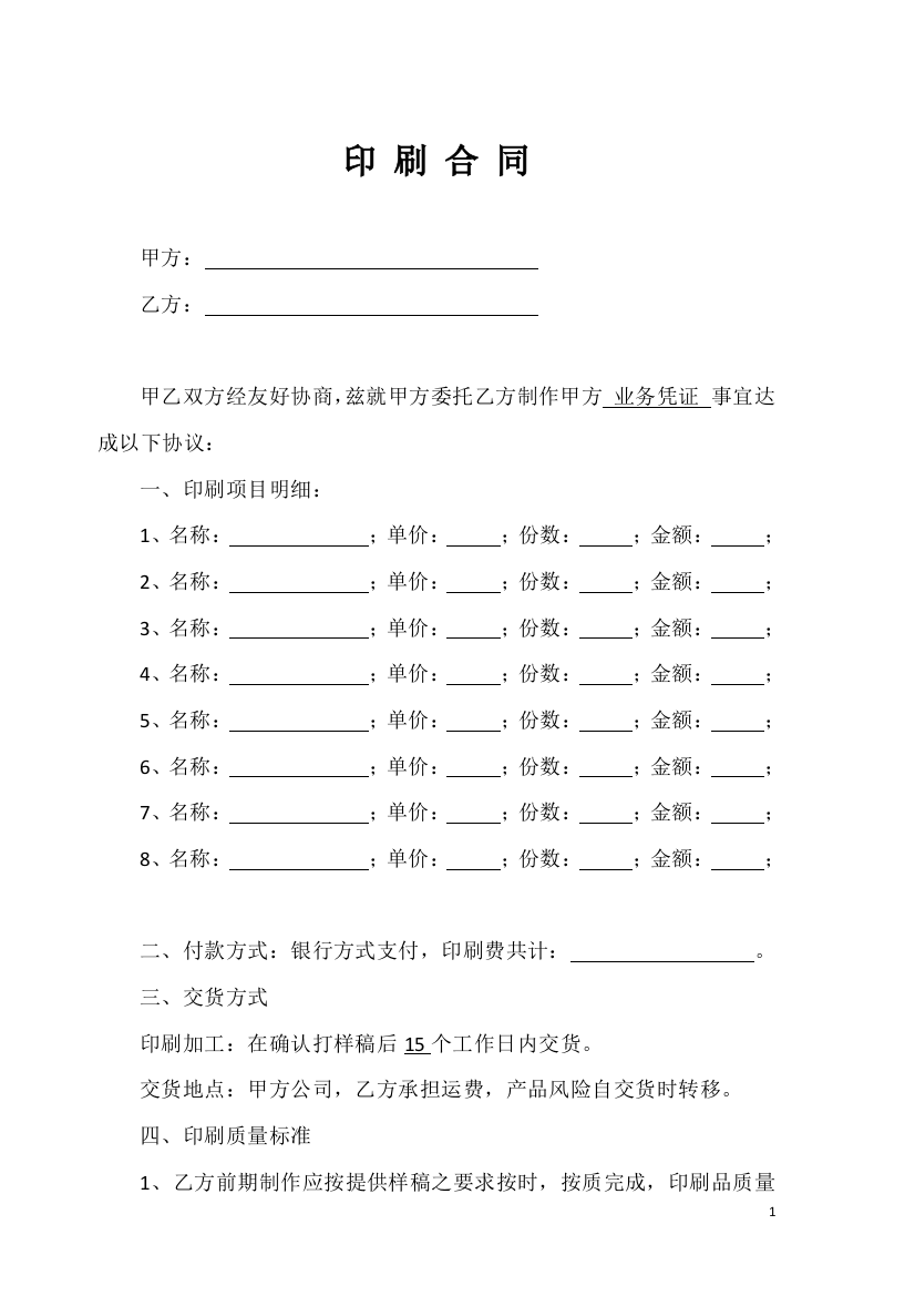 印刷合同范本(word文档良心出品)