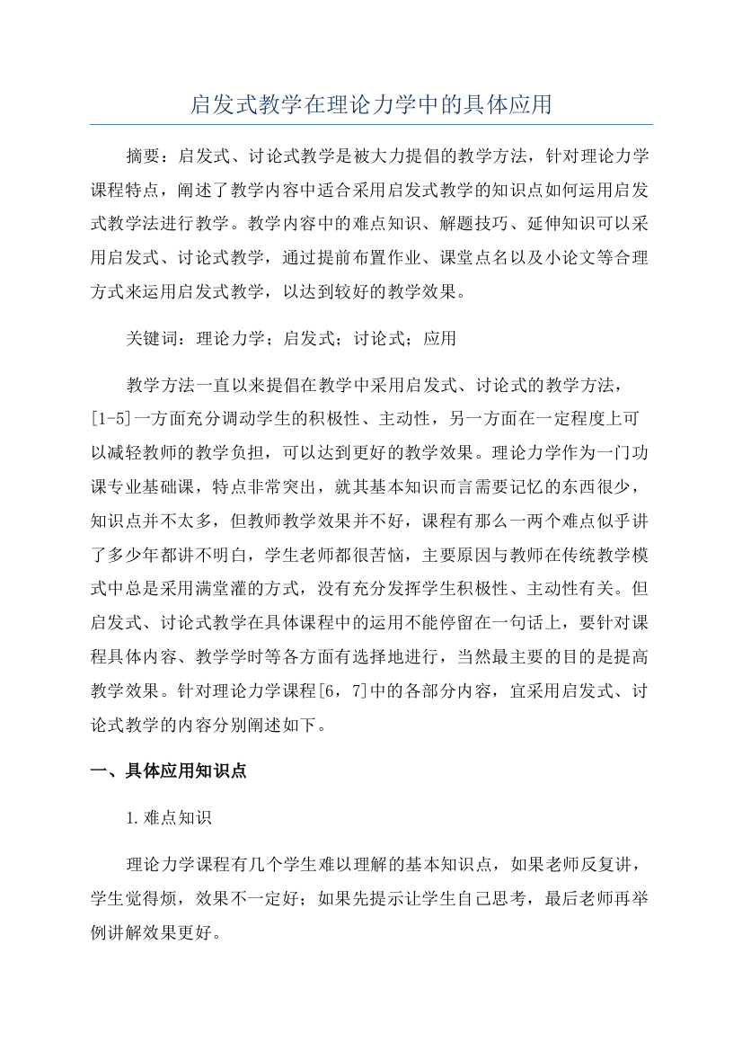 启发式教学在理论力学中的具体应用