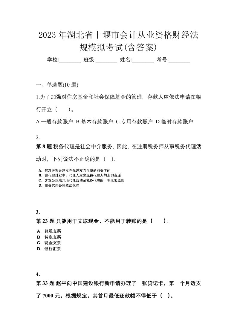 2023年湖北省十堰市会计从业资格财经法规模拟考试含答案