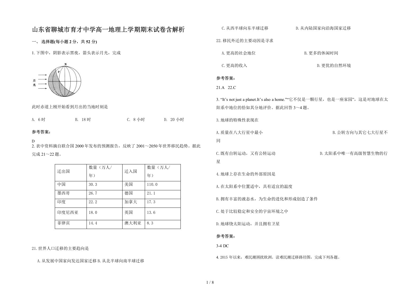 山东省聊城市育才中学高一地理上学期期末试卷含解析