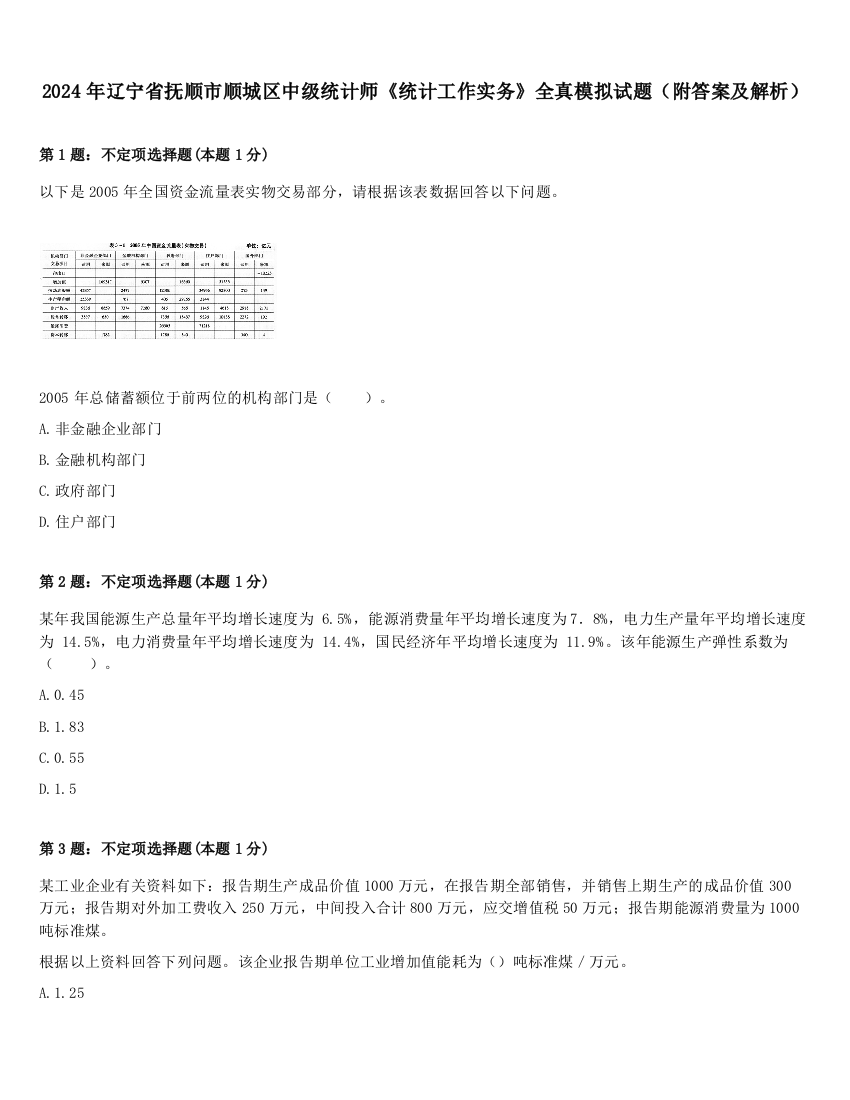 2024年辽宁省抚顺市顺城区中级统计师《统计工作实务》全真模拟试题（附答案及解析）