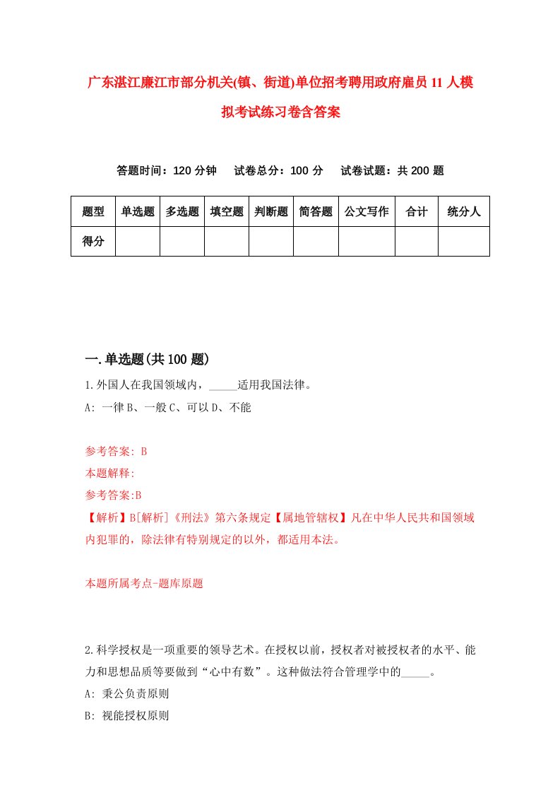 广东湛江廉江市部分机关镇街道单位招考聘用政府雇员11人模拟考试练习卷含答案第2卷