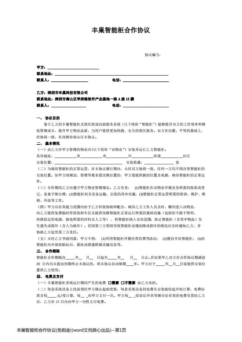 丰巢智能柜合作协议(免租金)(word文档良心出品)