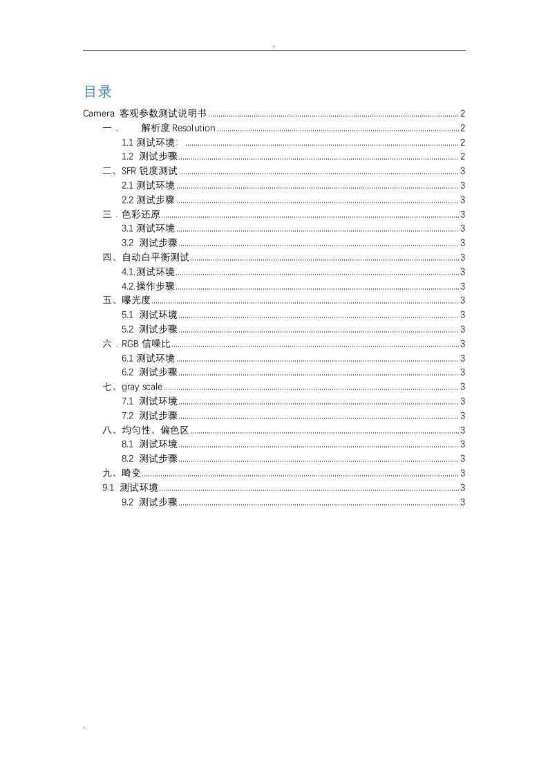 camera客观参数测试文档