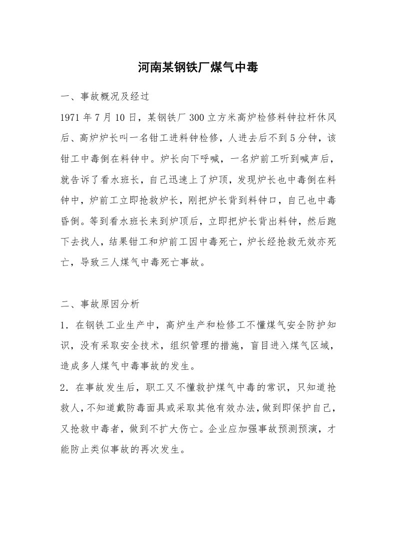 事故案例_案例分析_河南某钢铁厂煤气中毒