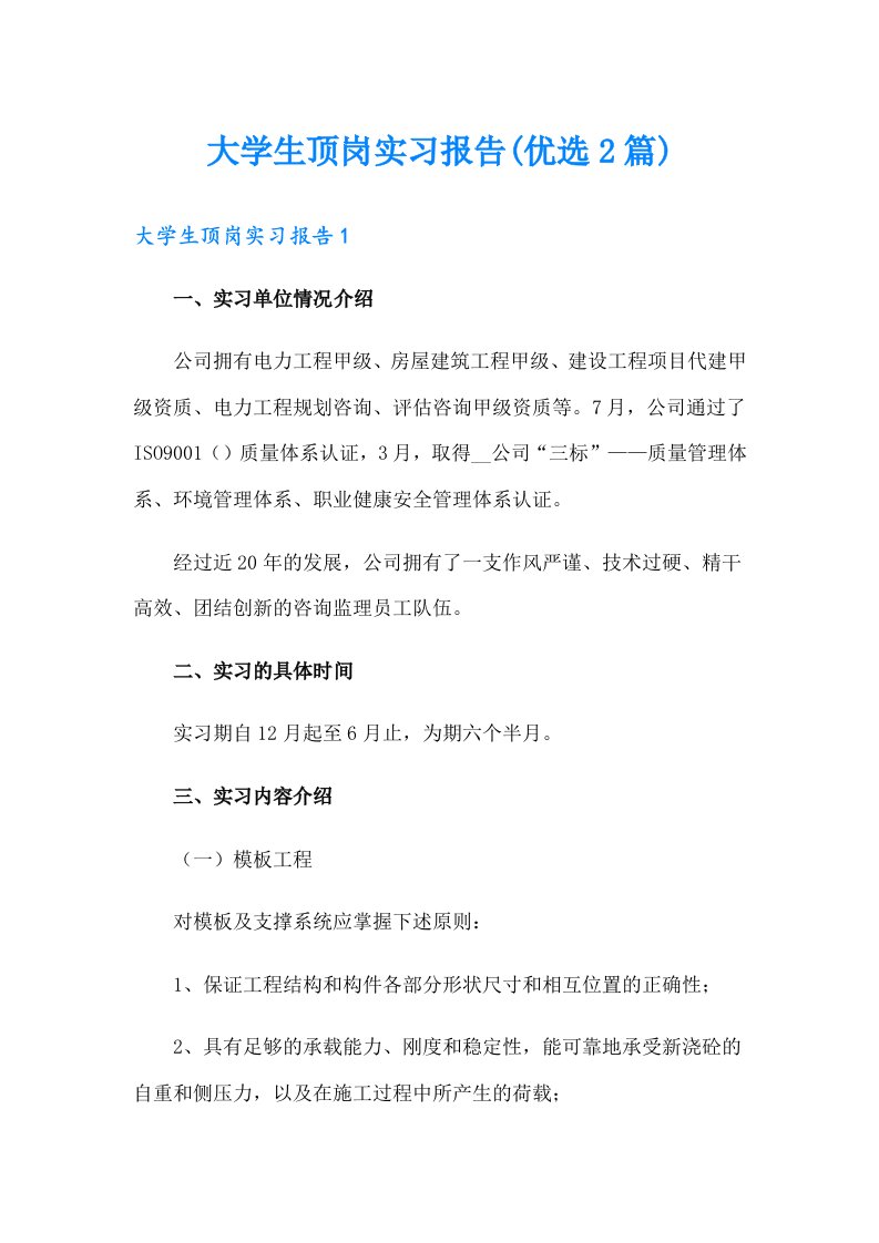 大学生顶岗实习报告(优选2篇)