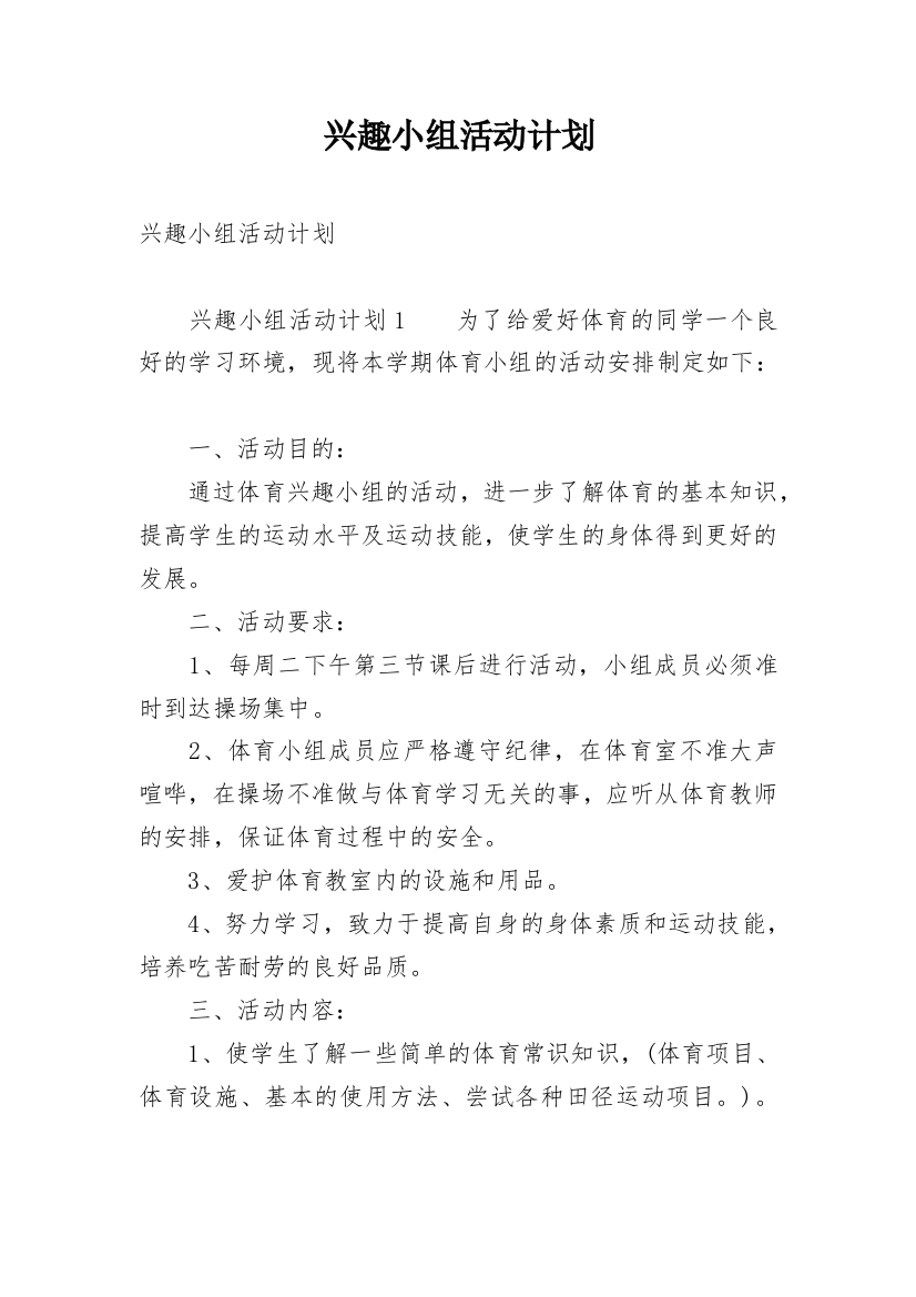 兴趣小组活动计划_2