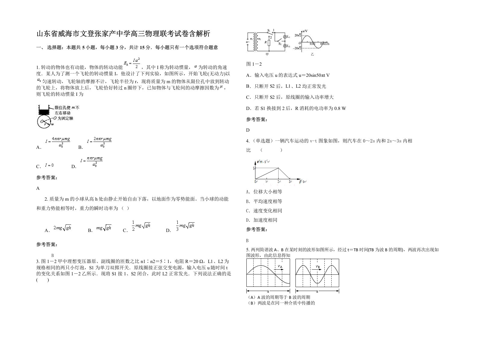 山东省威海市文登张家产中学高三物理联考试卷含解析