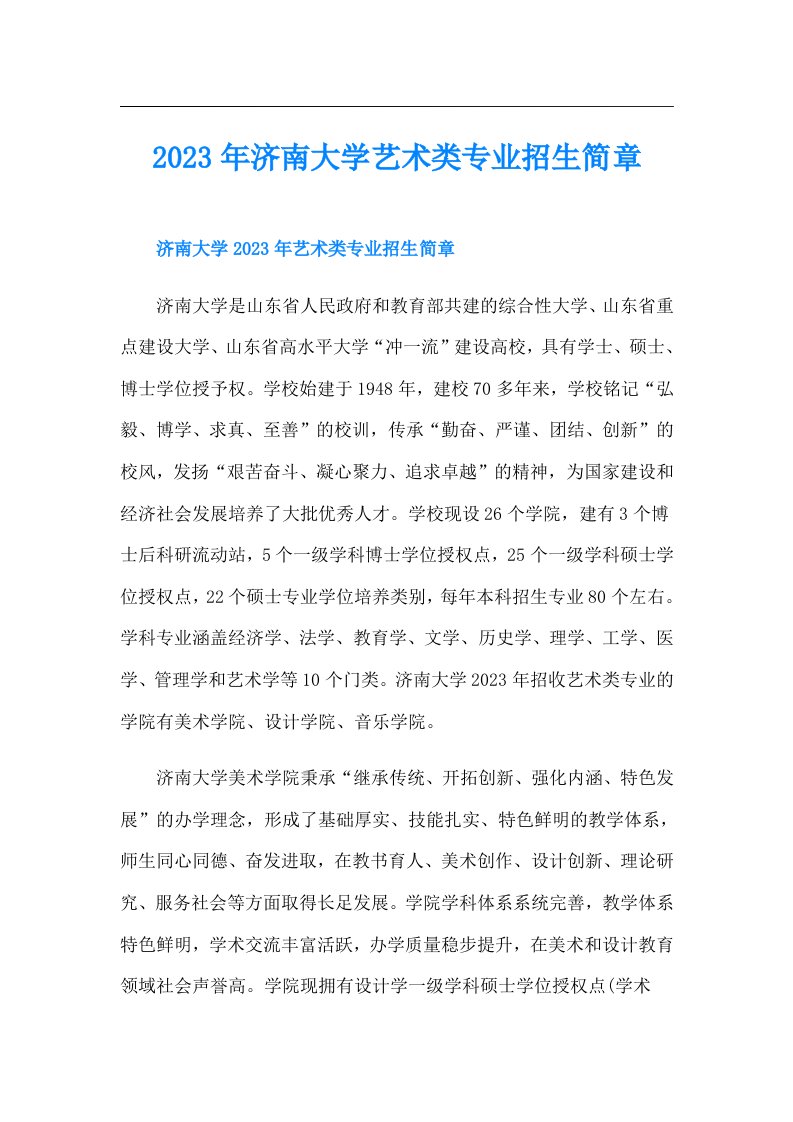 济南大学艺术类专业招生简章