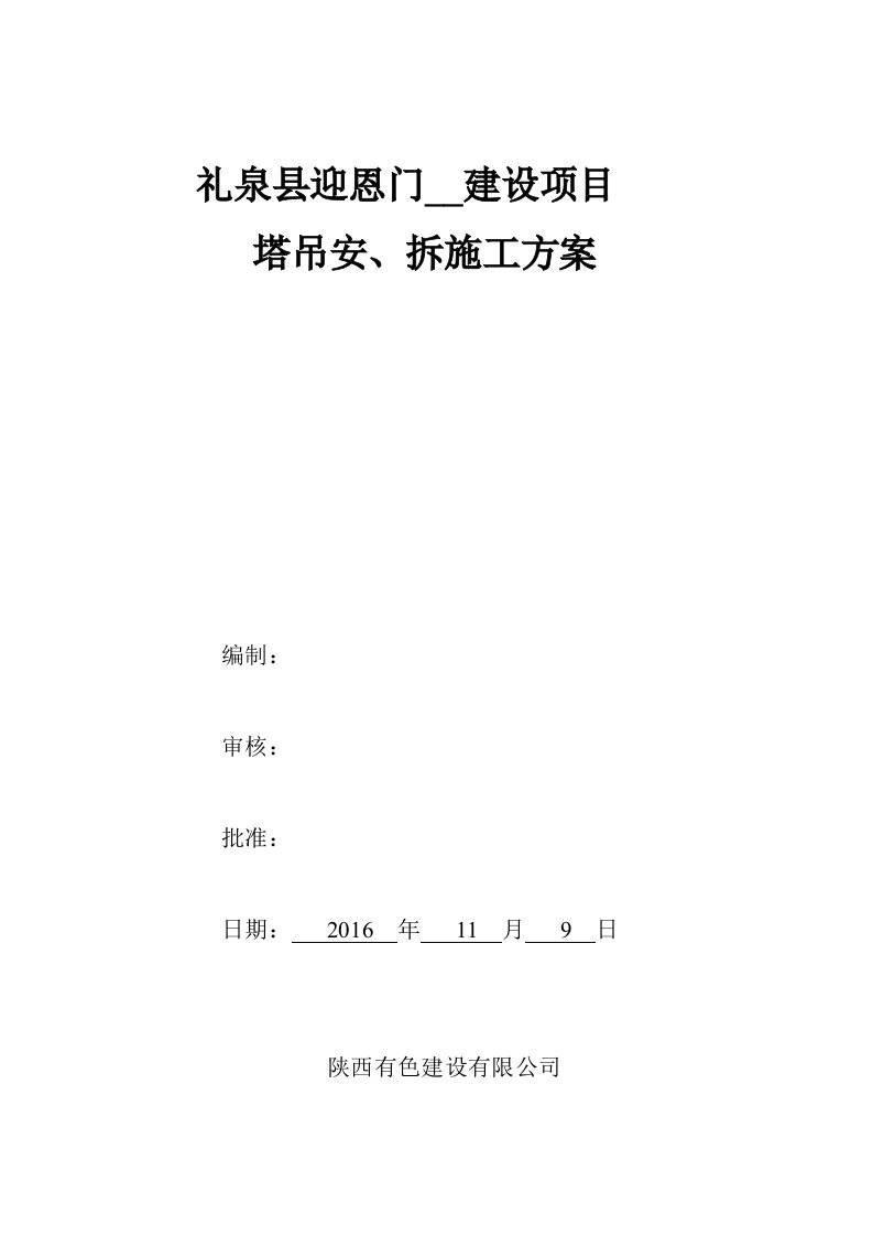 礼泉县迎恩门广场建设项目塔吊安、拆施工方案