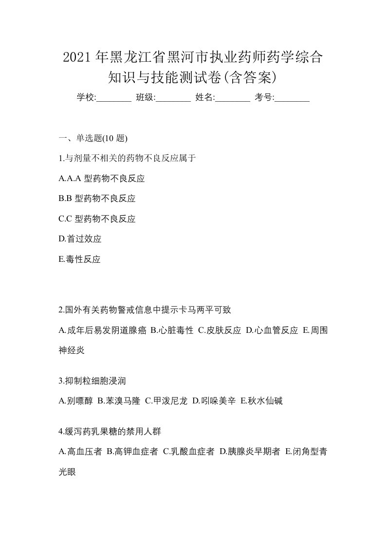 2021年黑龙江省黑河市执业药师药学综合知识与技能测试卷含答案