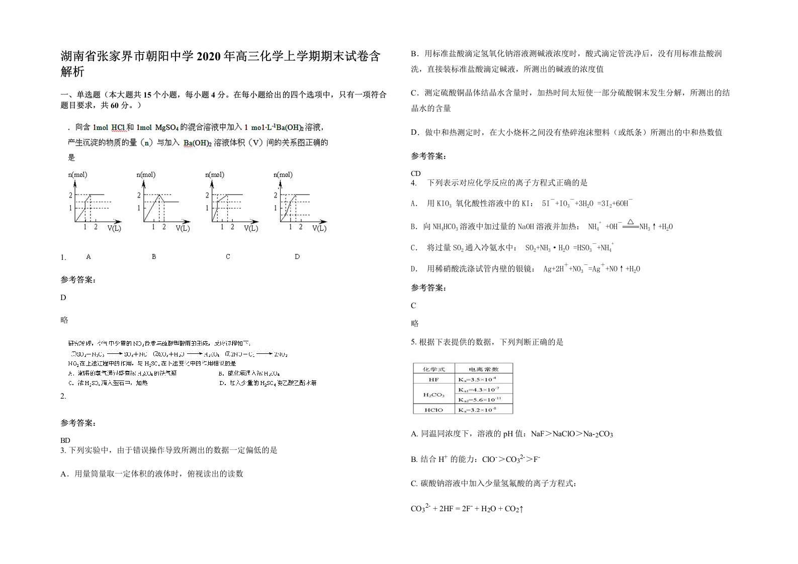 湖南省张家界市朝阳中学2020年高三化学上学期期末试卷含解析