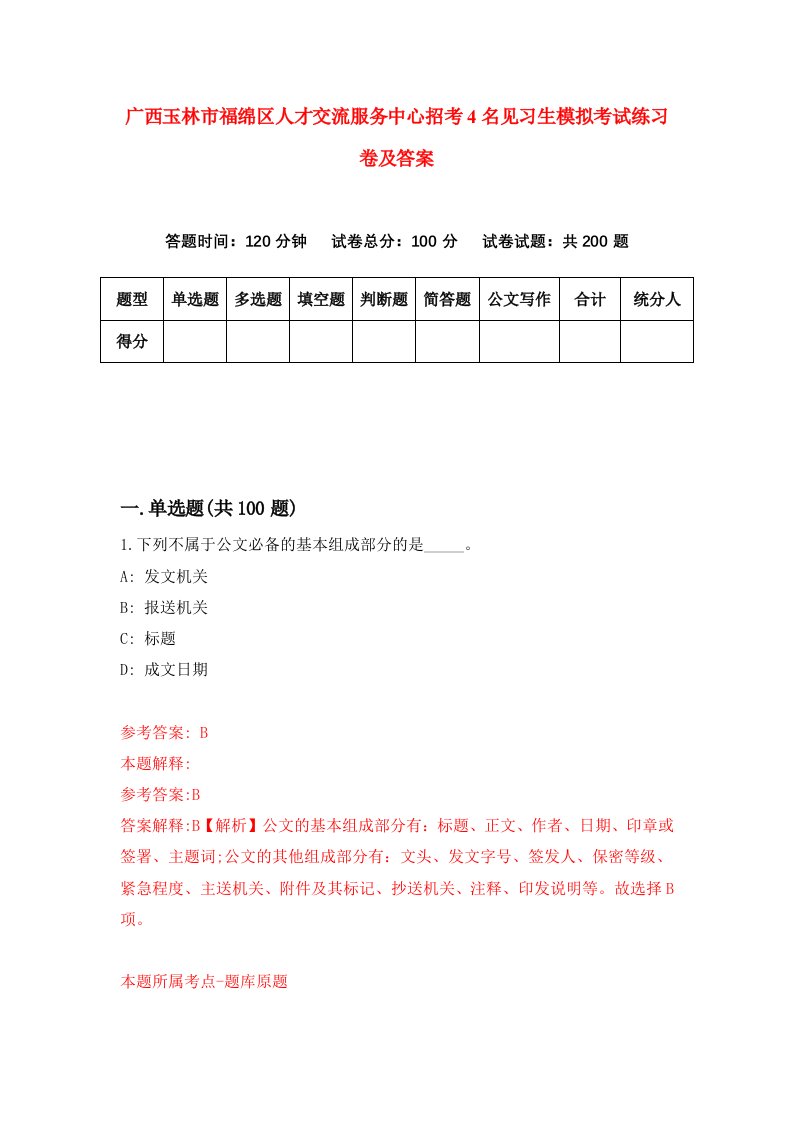 广西玉林市福绵区人才交流服务中心招考4名见习生模拟考试练习卷及答案第8版