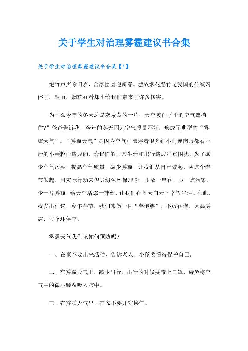 关于学生对治理雾霾建议书合集