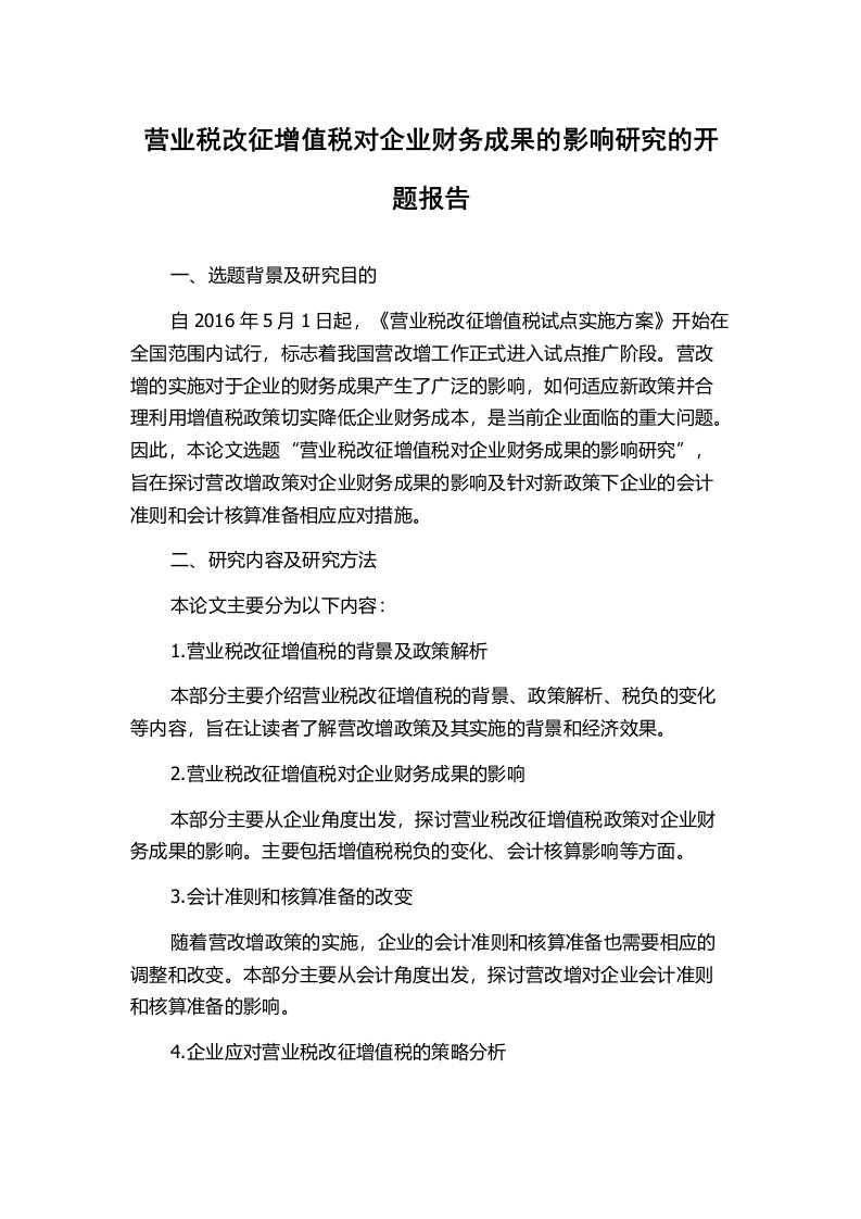 营业税改征增值税对企业财务成果的影响研究的开题报告