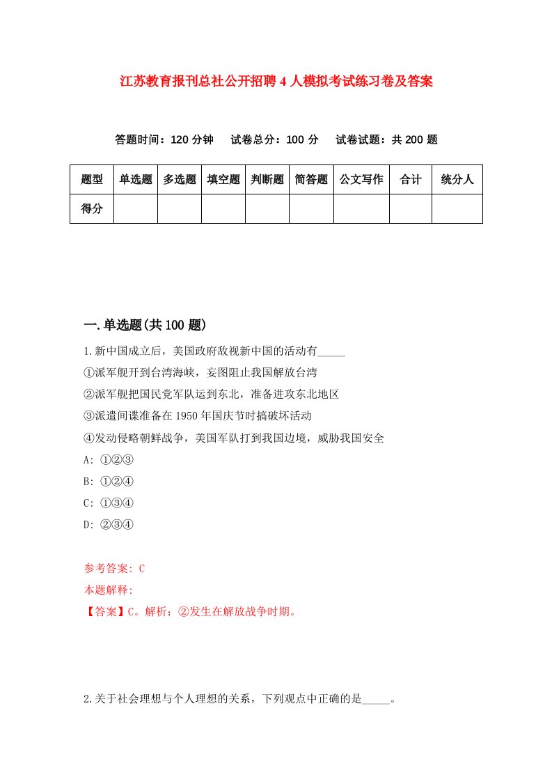 江苏教育报刊总社公开招聘4人模拟考试练习卷及答案第1期