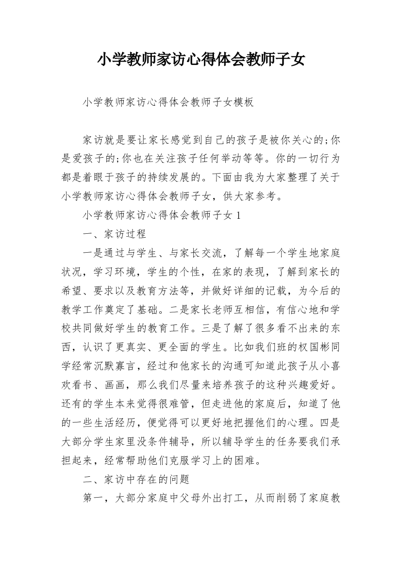 小学教师家访心得体会教师子女