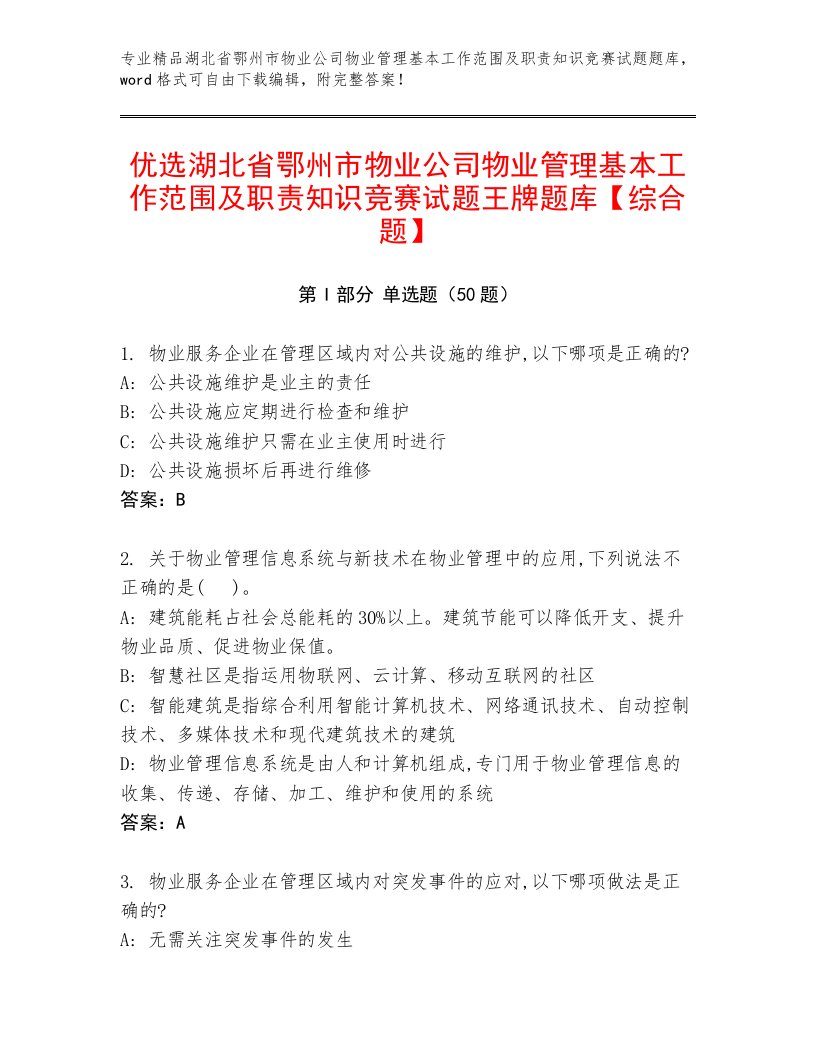 优选湖北省鄂州市物业公司物业管理基本工作范围及职责知识竞赛试题王牌题库【综合题】