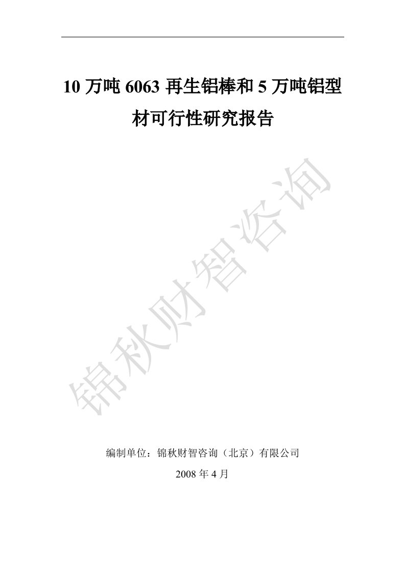 10万吨6063再生铝棒可研报告和5万吨铝型材可研报告