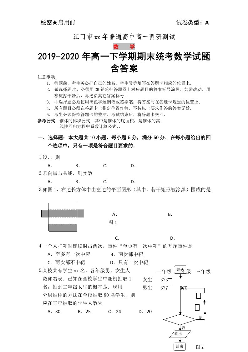 2019-2020年高一下学期期末统考数学试题