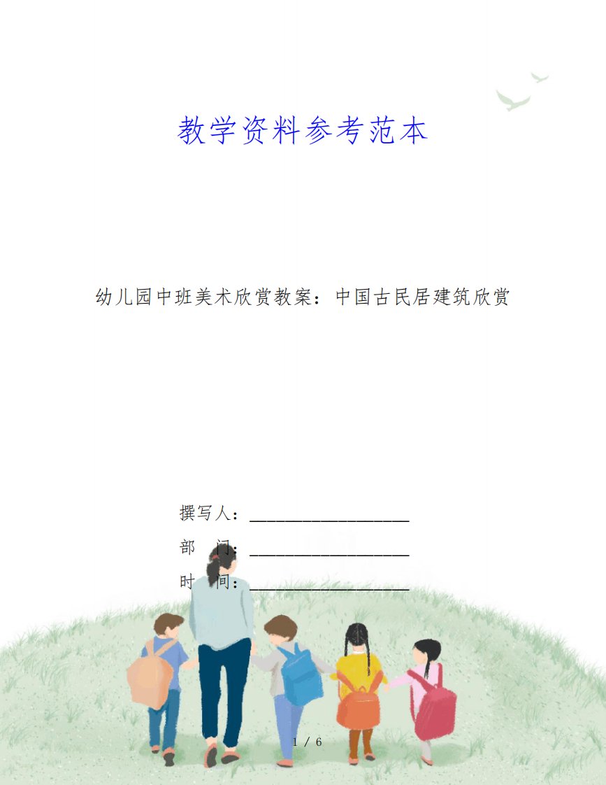 幼儿园中班美术欣赏教案：中国古民居建筑欣赏