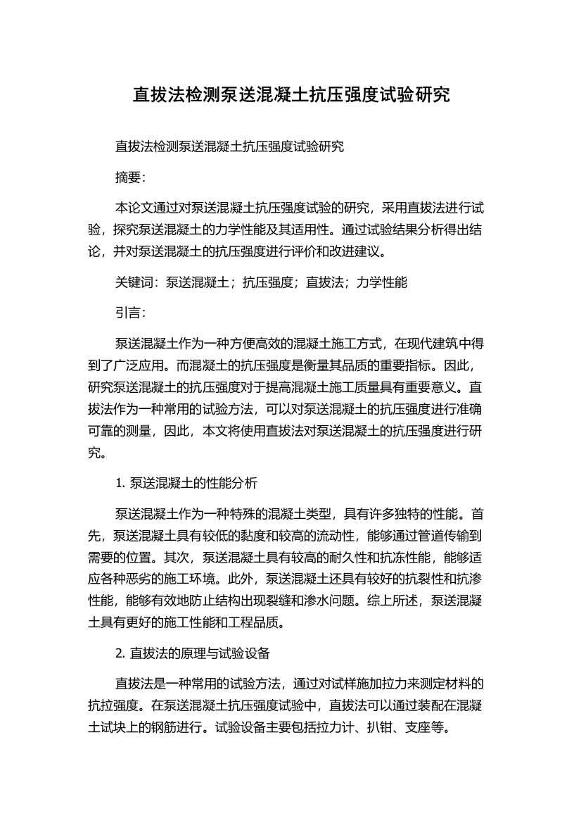 直拔法检测泵送混凝土抗压强度试验研究